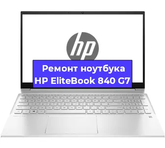 Замена кулера на ноутбуке HP EliteBook 840 G7 в Краснодаре